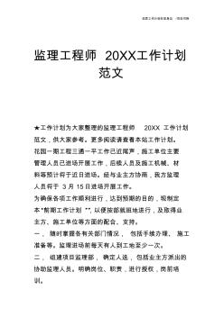 【工作计划】监理工程师20XX工作计划范文