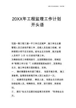 【工作計(jì)劃】20XX年工程監(jiān)理工作計(jì)劃開頭語(yǔ)