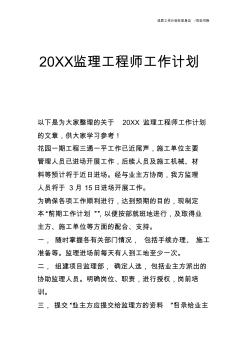 【工作计划】20XX监理工程师工作计划