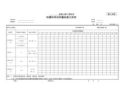 【工程】10轮廓标现场质量检查记录表