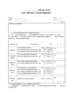 【工程】11分项工程中间交工检验申请批复单(表11)