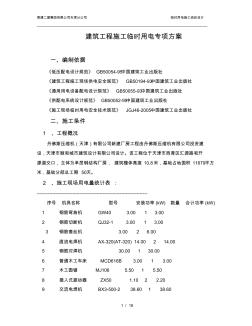 【工程】丹佛斯工程施工临时用电专项方案A