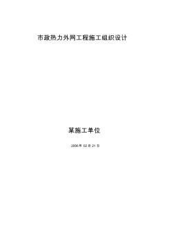 【工程】市政熱力外網(wǎng)工程施工組織設(shè)計(jì)方案