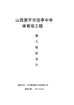 【工程】新建_范亭中學(xué)體育場施工組織設(shè)計