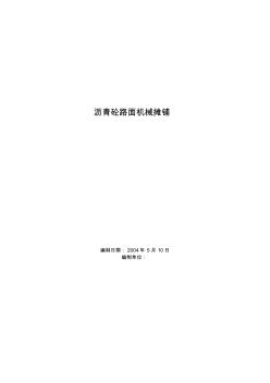 【工程】瀝青砼路面機械攤鋪施工方案