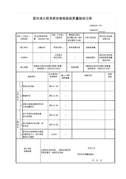 【工程常用表格】外消火栓系統(tǒng)安裝檢驗批質(zhì)量驗收記錄