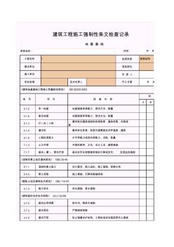 【工程常用表格】建筑工程施工强制性条文检查记录(地基基础)