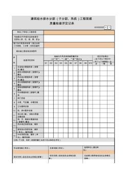 【工程常用表格】建筑给水排水分部(子分部、系统)工程观感质量检查评定记录