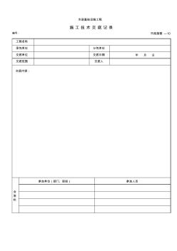 【工程常用表格】施工技術(shù)交底記錄