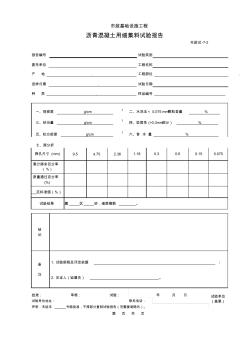 【工程常用表格】沥青混凝土用细集料试验报告(2)