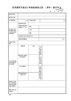 【工程常用表格】民用建筑节能设计审查备案登记表