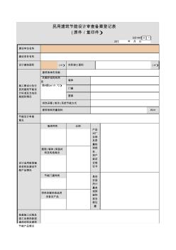 【工程常用表格】用建筑节能设计审查备案登记表