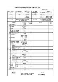 【工程常用表格】筋混凝土预制桩检验批质量验收记录