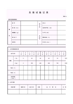 【工程常用表格】负荷试验记录