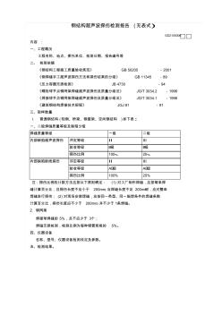 【工程常用表格】鋼結(jié)構(gòu)超聲波探傷檢測(cè)報(bào)告(無(wú)表式)