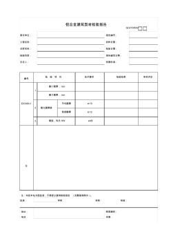 【工程常用表格】铝合金建筑型材检验报告