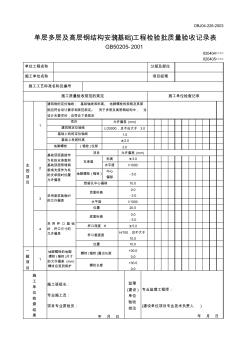 【工程文档】单层多层及高层钢结构安装(基础)工程检验批质量验收记录表