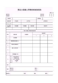 【工程常用表格】预应力混凝土用钢绞线检验报告