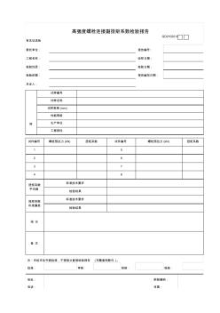 【工程常用表格】高强度螺栓连接副扭矩系数检验报告