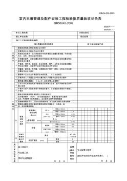 【工程文档】室内采暖管道及配件安装工程检验批质量验收记录表