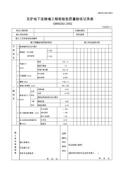 【工程文档】支护地下连续墙工程检验批质量验收记录表