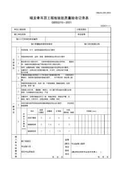 【工程文档】暗龙骨吊顶工程检验批质量验收记录表