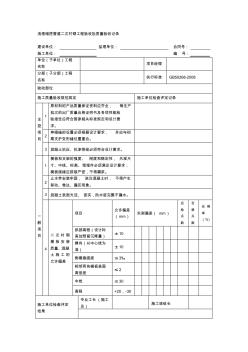 【工程文档】浅埋暗挖管道二次衬砌工程验收批质量验收记录