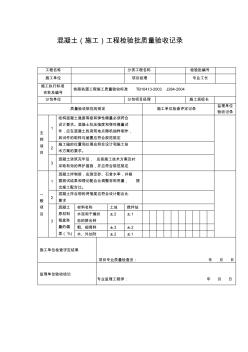 【工程文档】混凝土(施工)工程检验批质量验收记录