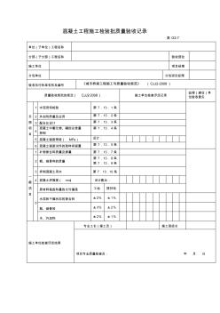 【工程文檔】混凝土工程施工檢驗批質(zhì)量驗收記錄