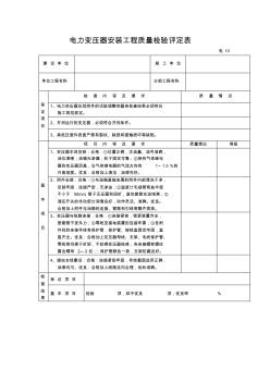 【工程文档】电力变压器安装工程质量检验评定表