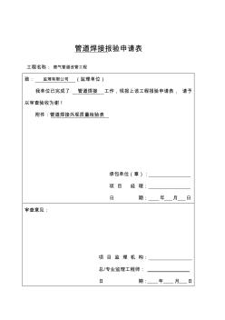 【工程文档】管道焊接报验申请表