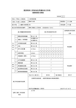 【工程文档】配筋砌体工程检验批质量验收记录表(3)