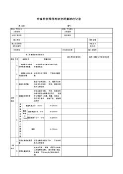 【工程文档】金属板材屋面检验批质量验收记录