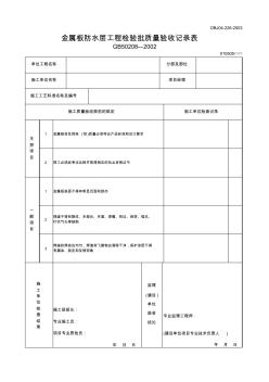 【工程文档】金属板防水层工程检验批质量验收记录表
