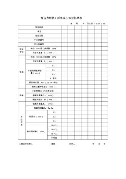 【工程竣工資料表】預(yù)應(yīng)力鋼筋(后張法)張拉記錄表