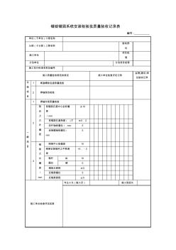 【工程文档】锚碇锚固系统安装检验批质量验收记录表
