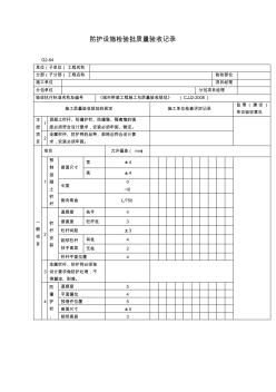 【工程文档】防护设施检验批质量验收记录