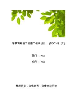 【工程管理】某景观照明工程施工组织设计(49页)