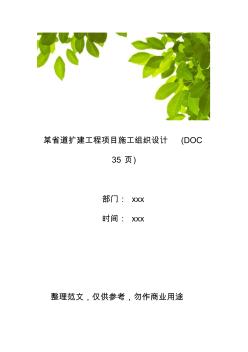 【工程管理】某省道扩建工程项目施工组织设计(35页)