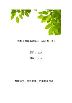 【工程管理】浅析干粉硅藻泥施工(16页) (2)