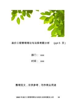 【工程管理】造价工程管理理论与法规考题分析(ppt5页)