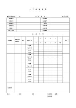 【工程表格模板】土工檢測報(bào)告