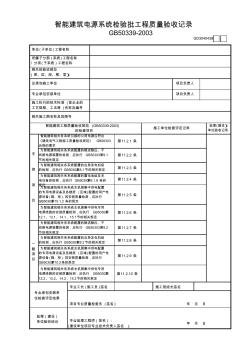 【工程表格模板】智能建筑電源系統(tǒng)檢驗(yàn)批工程質(zhì)量驗(yàn)收記錄