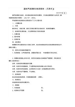 【工程表格模板】桩声波透射法检测报告(2)