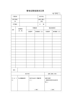 【工程表格模板】等電位聯(lián)結(jié)測試記錄