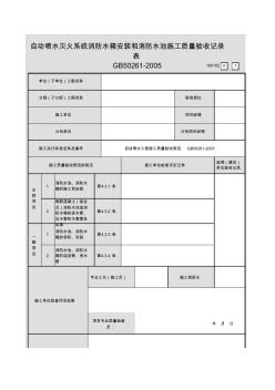 【工程表格模板】自動(dòng)噴水滅火系統(tǒng)消防水箱安裝和消防水池施工質(zhì)量驗(yàn)收記錄表