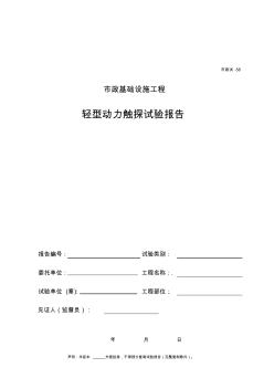 【工程表格模板】轻型动力触探试验报告(封面)