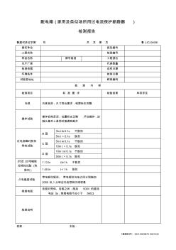 【工程表格模板】配电箱家用及类似场所用过电流保护断路器检测报告