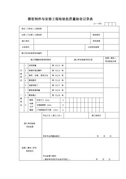 【工程通用表格】橱柜制作与安装工程检验批质量验收记录表