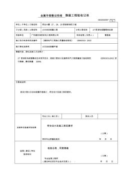 【工程通用表格】隱蔽驗(yàn)收記錄